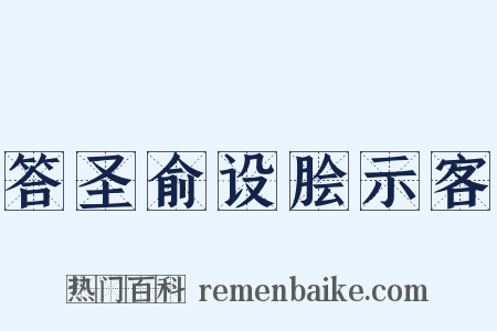 答圣俞设脍示客是什么意思的图片